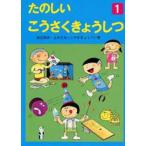 たのしいこうさくきょうしつ 1