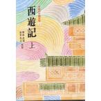 中国の古典文学 7