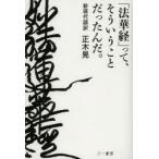 「法華経」って、そういうことだったんだ。