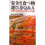 安全な食べ物選び方Q＆A 主婦たちのチェックポイント100
