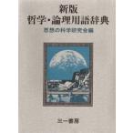 哲学・論理用語辞典