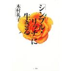 「シンプル・リッチ」に生きる