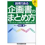 説得力ある企画書のまとめ方 70パターンの〈フォーム〉を活用して、美しく論理的に作成しよう!