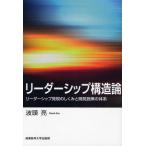 リーダーシップ構造論 リーダーシップ発現のしくみと開発施策の体系