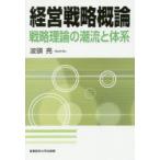 経営戦略概論 戦略理論の潮流と体系 波頭亮／著 経営戦略論の本 - 最