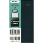 2022年版 2214.SANNOマンスリー
