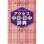 コンパクトアクセス中日・日中辞典 コンパクト判