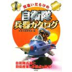 間違いだらけの自衛隊兵器カタログ