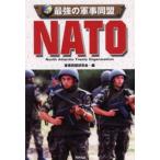 最強の軍事同盟NATO