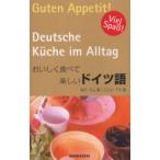 おいしく食べて楽しいドイツ語
