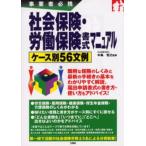 社会保険・労働保険書式マニュアル 事業者必携 ケース別56文例