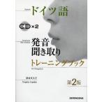 ドイツ語発音・聞き取りトレーニングブック