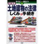 すぐに役立つ土地建物の法律しくみと手続き