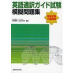 英語通訳ガイド試験模擬問題集 模擬試験10編掲載