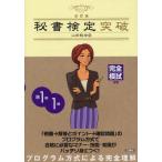 秘書検定準1級・1級突破 完全模試付き 〔2012〕改訂版