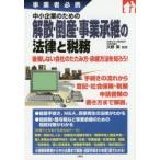 中小企業のための解散・倒産・事業承継の法律と税務 事業者必携