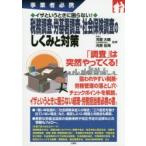 税務調査・労基署調査・社会保険調査のしくみと対策 事業者必携 イザというときに困らない!