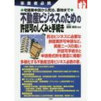 不動産ビジネスのための許認可のしくみと手続き 事業者必携 宅建業申請から民泊、農地まで