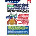 改正対応!中小企業のための株式会社〈株主総会・取締役会・監査役会〉の議事録・登記の手続きと書式サンプル集 事業者必携