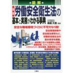 図解最新労働安全衛生法の基本と実務がわかる事典