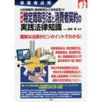 最新特定商取引法と消費者契約の実践法律知識 事業者必携 訪問販売・通信販売など活用自在!