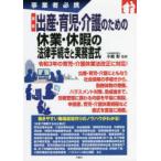 最新出産・育児・介護のための休業・休暇の法律手続きと実務書式 事業者必携