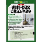 最新裁判・訴訟の基本と手続き 図解で早わかり