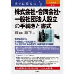 すぐに役立つ入門図解最新株式会社・合同会社・一般社団法人設立の手続きと書式