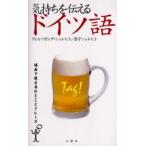 気持ちを伝えるドイツ語 場面で使えるひとことフレーズ