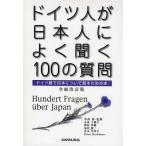 ドイツ人が日本人によく聞く100の質問 ドイツ語で日本について話すための本