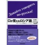 口が覚えるロシア語 スピーキング体得トレーニング