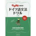 もやもやを解消!ドイツ語文法ドリル