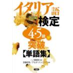 イタリア語検定4・5級突破〈単語集〉