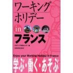 ワーキングホリデーinフランス 〔2005〕