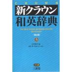  новый Crown японско-английский словарь 