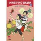 初級クラウン英和辞典