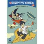 初級クラウン和英辞典