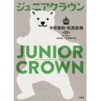 ジュニアクラウン中学英和和英辞典 オールカラー