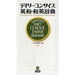 デイリーコンサイス英和・和英辞典