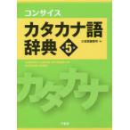 コンサイスカタカナ語辞典