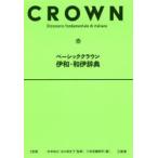 ベーシッククラウン伊和・和伊辞典