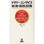デイリーコンサイス独和・和独辞典