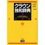 クラウン独和辞典
