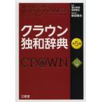クラウン独和辞典