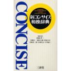新コンサイス和独辞典