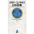 デイリーコンサイス日中辞典