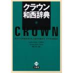 クラウン和西辞典