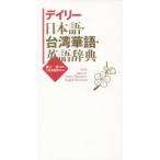デイリー日本語・台湾華語・英語辞典