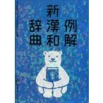 例解新漢和辞典 シロクマ版