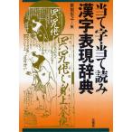 当て字・当て読み漢字表現辞典